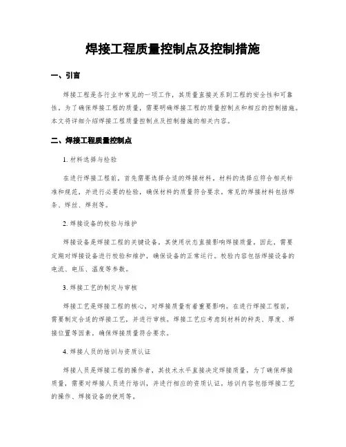 焊接工程质量控制点及控制措施