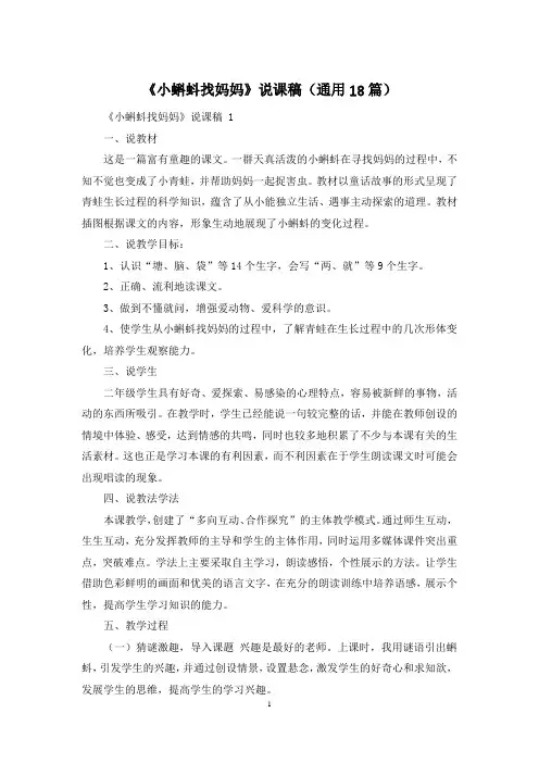 《小蝌蚪找妈妈》说课稿(通用18篇)