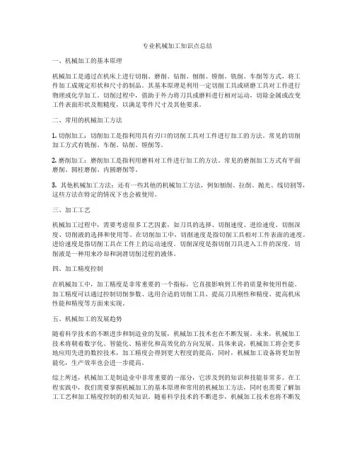 专业机械加工知识点总结