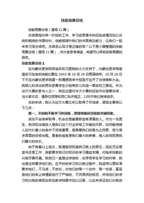 技能竞赛总结（通用11篇）