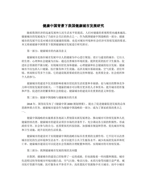 健康中国背景下我国健康城市发展研究
