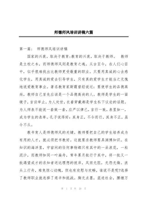 师德师风培训讲稿六篇