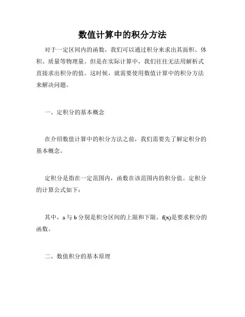 数值计算中的积分方法