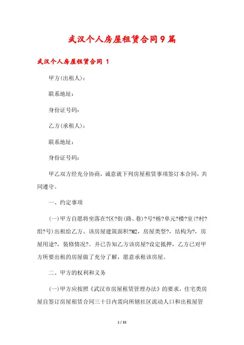 武汉个人房屋租赁合同9篇