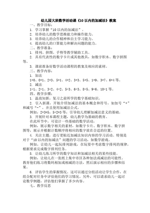 幼儿园大班数学活动课《10以内的加减法》教案