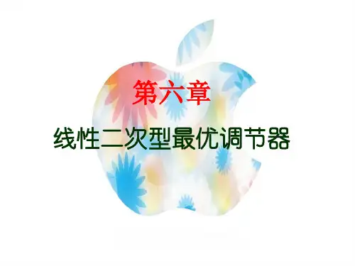 线性二次型最优调节器(2024版)