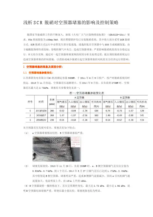 浅析SCR脱硝对空预器堵塞的影响及控制策略