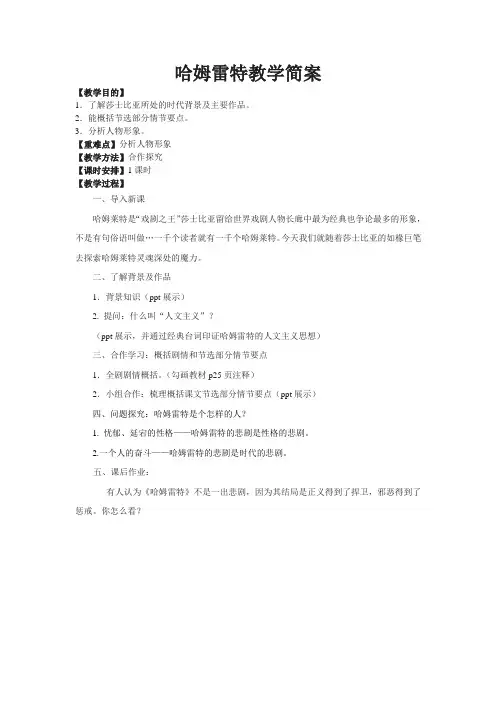 人教部审版高中语文必修4《哈姆雷特》优质课教案_4