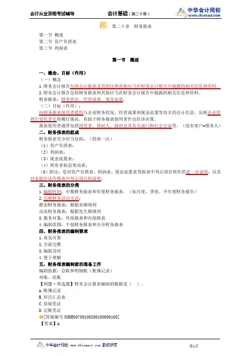 中华会计网校2014年北京会计从业资格考试《会计基础》第二十章讲义