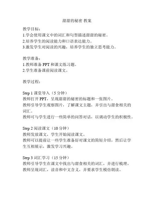 甜甜的秘密 教案