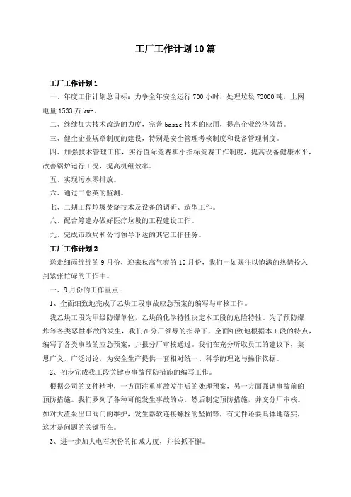 工厂工作计划10篇