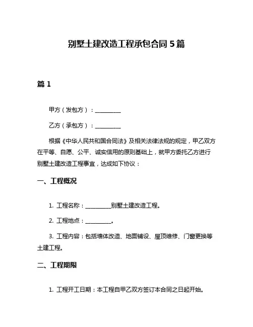 别墅土建改造工程承包合同5篇