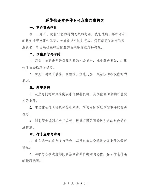 群体性突发事件专项应急预案例文（3篇）