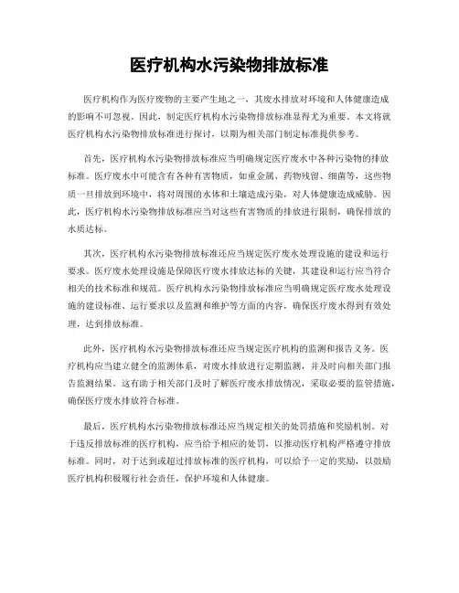医疗机构水污染物排放标准