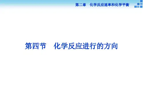 人教版高二化学选修四第二章第四节《化学反应进行的方向》PPT(共29张PPT)