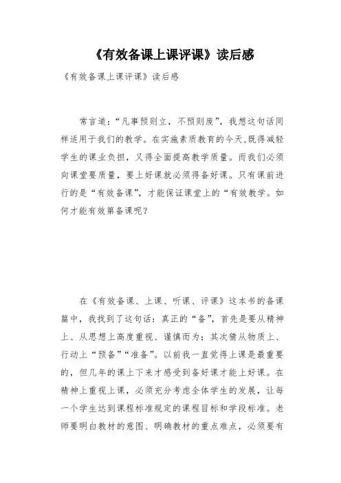 《有效备课上课评课》读后感(总3页)