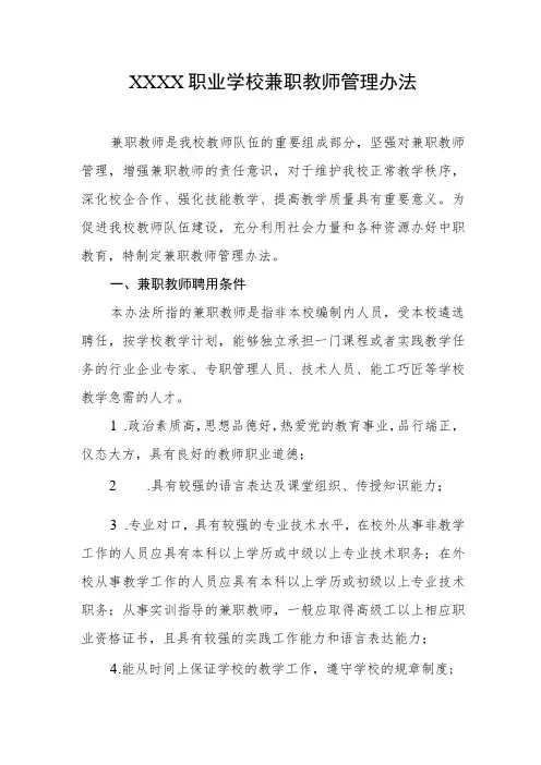 职业学校兼职教师管理办法