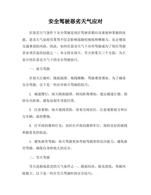 安全驾驶恶劣天气应对