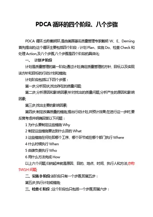PDCA循环的四个阶段八个步骤