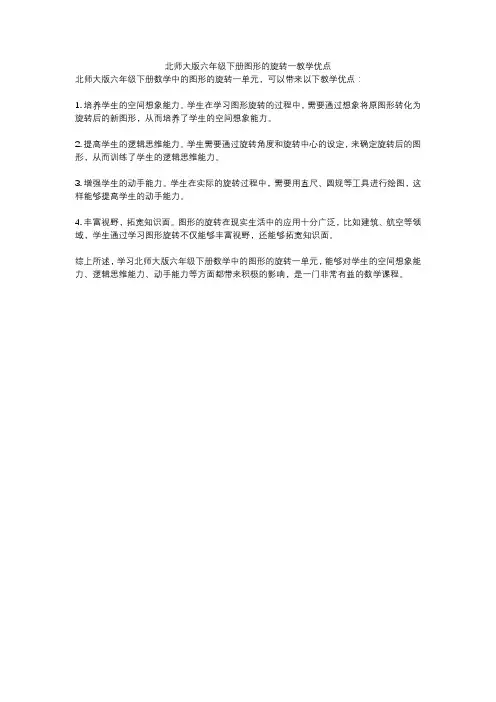 北师大版六年级下册图形的旋转一教学优点