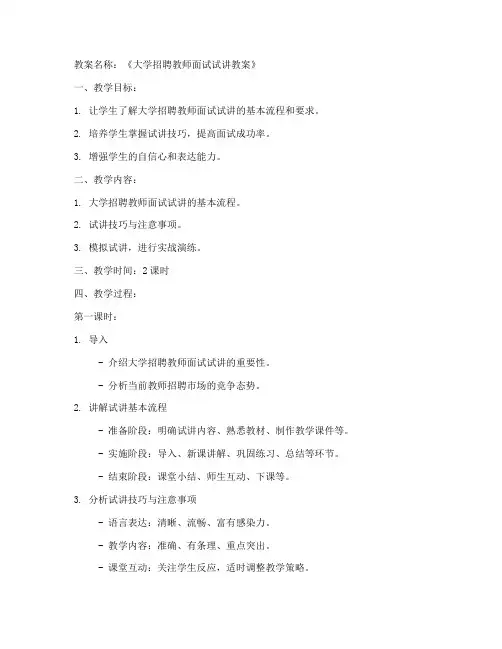 大学招聘教师面试试讲教案