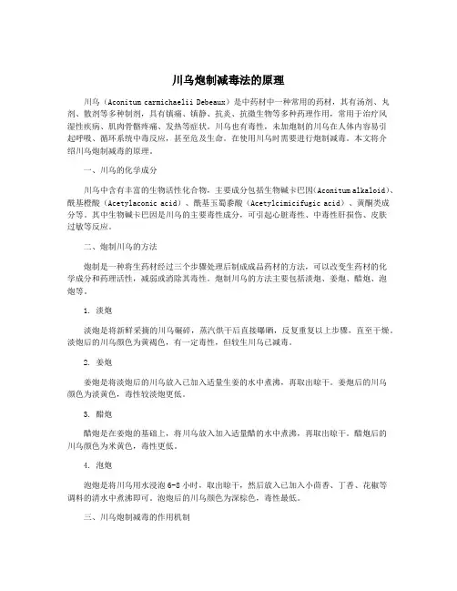 川乌炮制减毒法的原理
