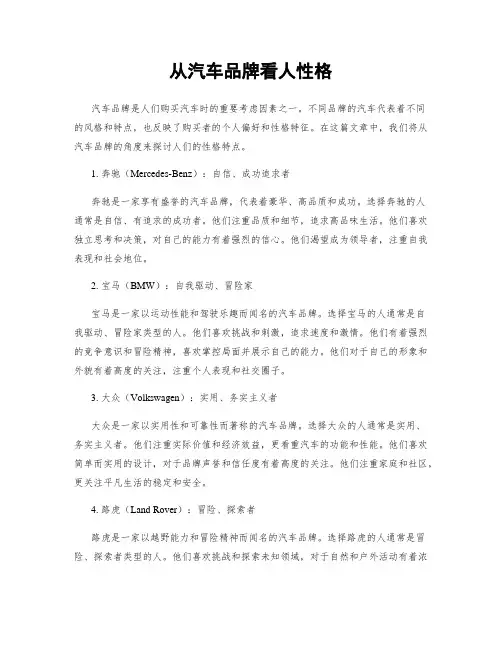 从汽车品牌看人性格