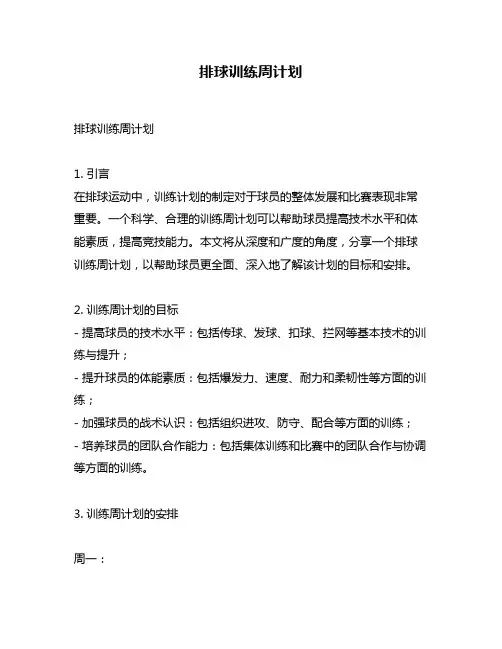排球训练周计划