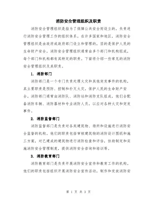 消防安全管理组织及职责