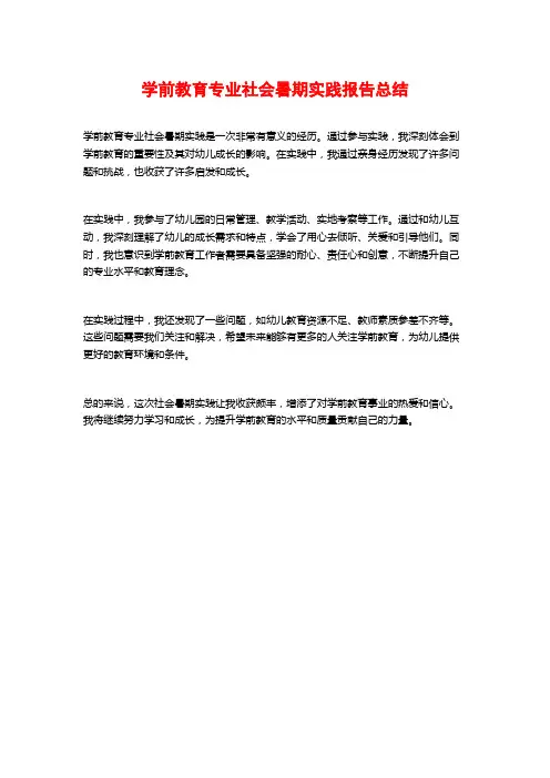 学前教育专业社会暑期实践报告总结