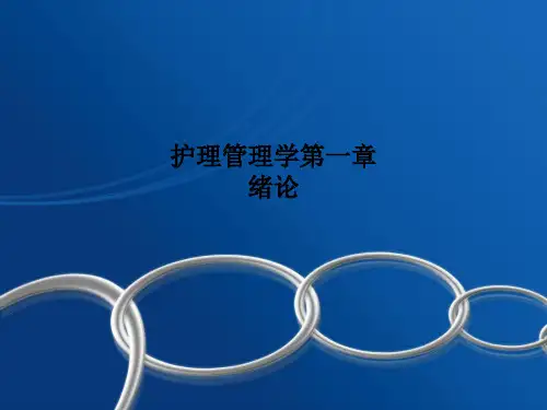护理管理学第一章 绪论