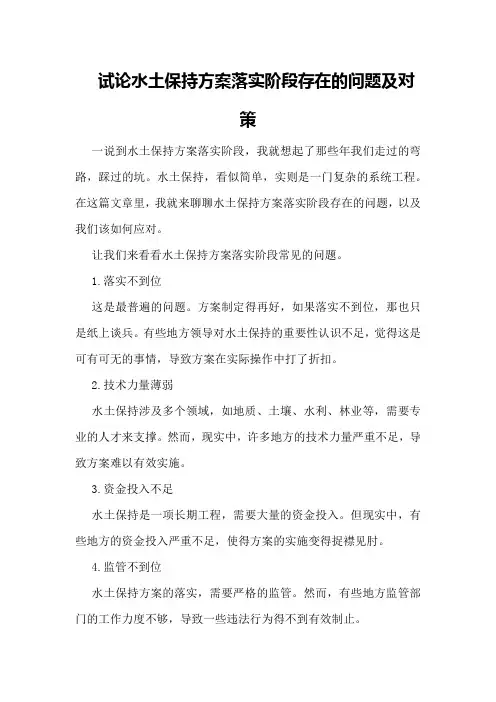试论水土保持方案落实阶段存在的问题及对策