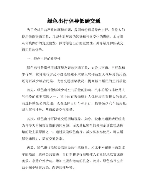 绿色出行倡导低碳交通
