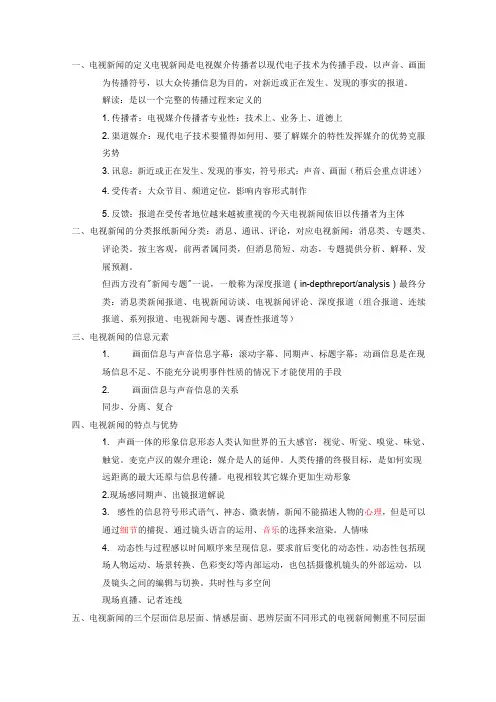 电视新闻学资料