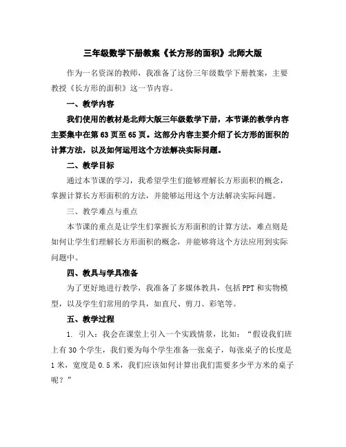 三年级数学下册教案-《长方形的面积》北师大版