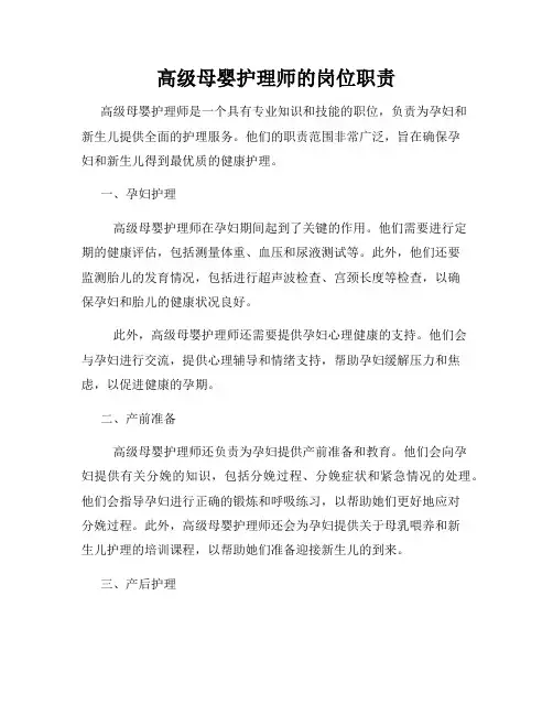 高级母婴护理师的岗位职责