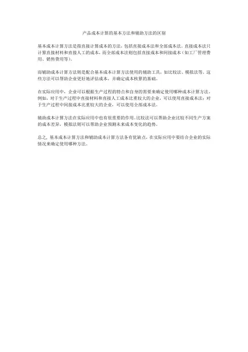 产品成本计算的基本方法和辅助方法的区别