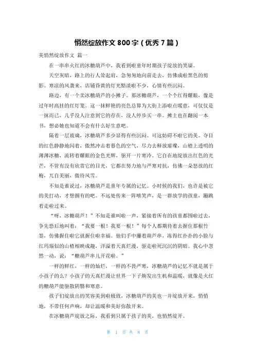 悄然绽放作文800字(优秀7篇)