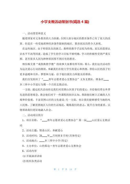 小学支教活动策划书(精选4篇)