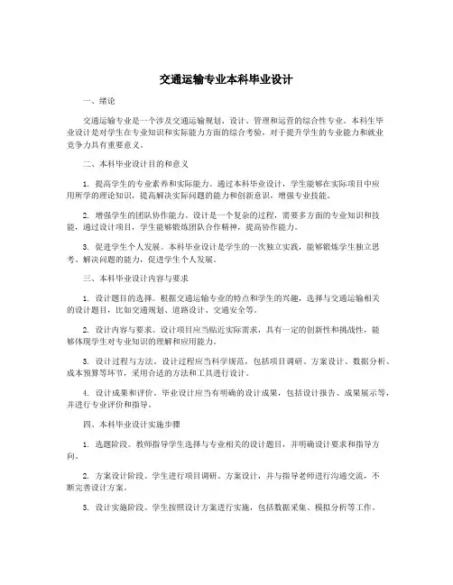 交通运输专业本科毕业设计