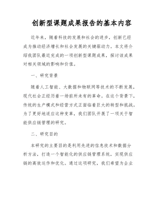 创新型课题成果报告的基本内容