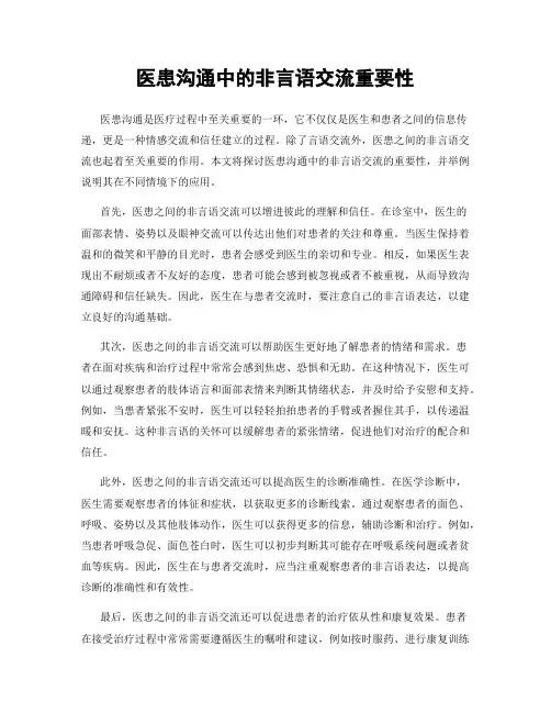 医患沟通中的非言语交流重要性