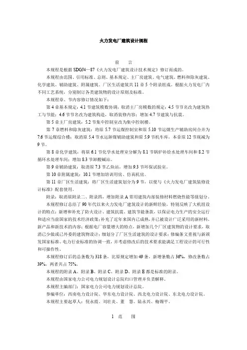 火力发电厂建筑设计规程