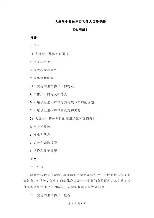 大连学生集体户口常住人口登记表