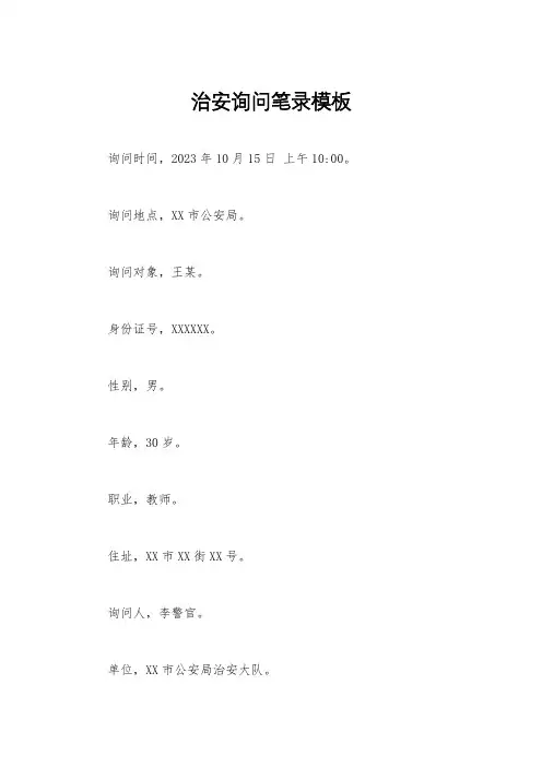 治安询问笔录模板