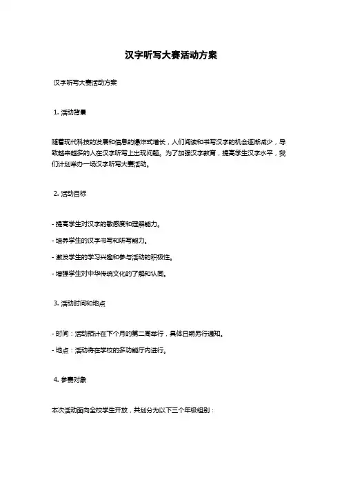 汉字听写大赛活动方案