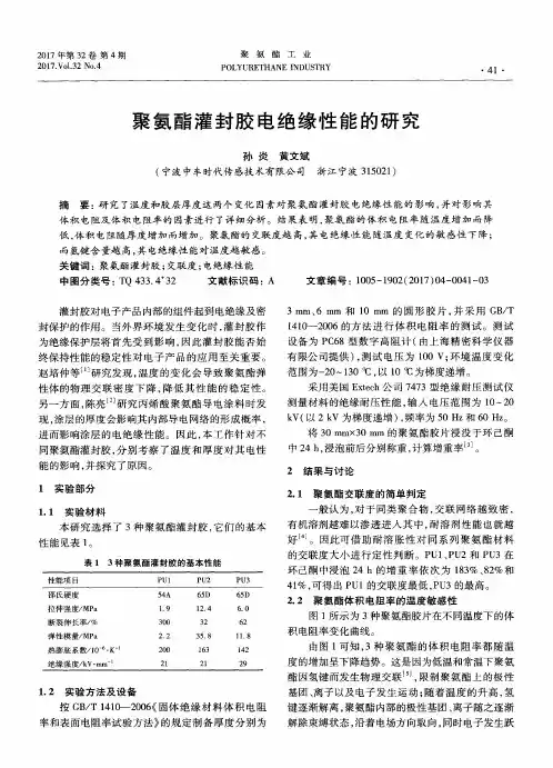 聚氨酯灌封胶电绝缘性能的研究