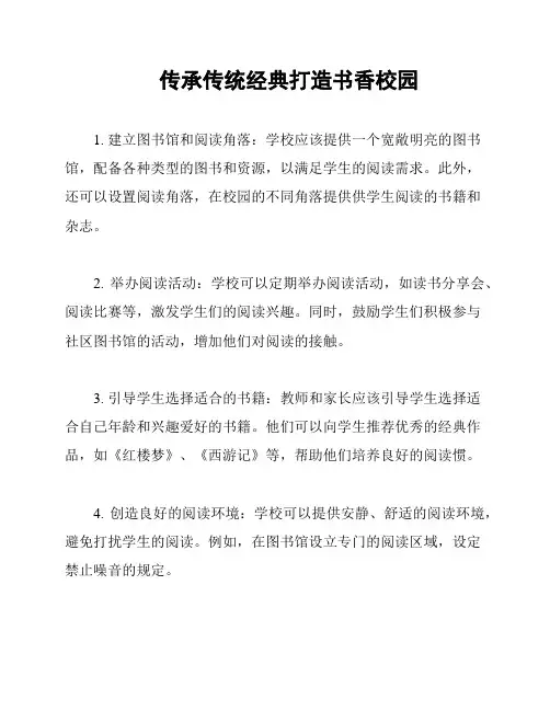 传承传统经典打造书香校园
