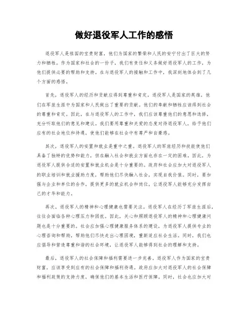做好退役军人工作的感悟