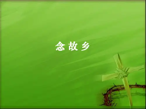 花城版七年级下册音乐课件 3.歌曲 念故乡 (共15张PPT)